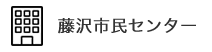 藤沢市公民館