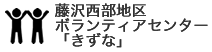 藤沢西部地区ボランティアセンターきずな